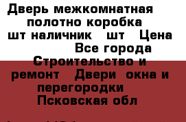 Дверь межкомнатная “L-26“полотно коробка 2.5 шт наличник 5 шт › Цена ­ 3 900 - Все города Строительство и ремонт » Двери, окна и перегородки   . Псковская обл.